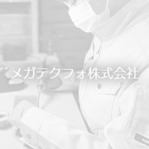 メガテクフォ株式会社